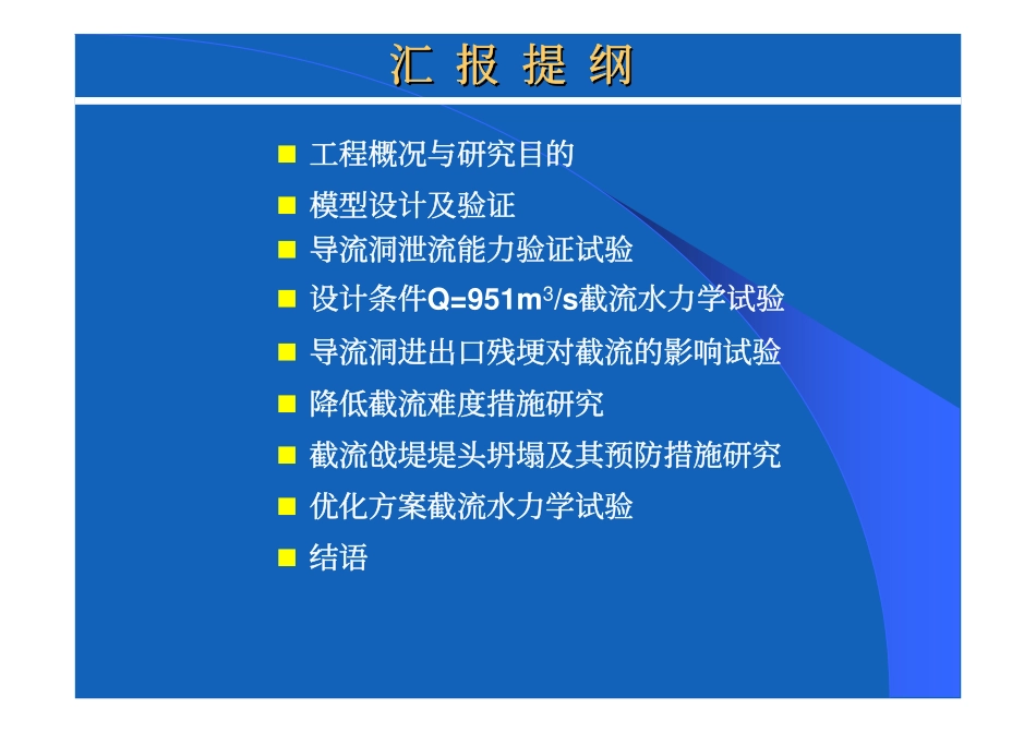演示文稿,阿海水电站截流成果汇报(修改1005)_第2页