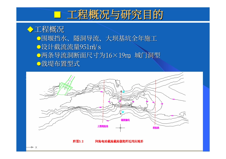 演示文稿,阿海水电站截流成果汇报(修改1005)_第3页