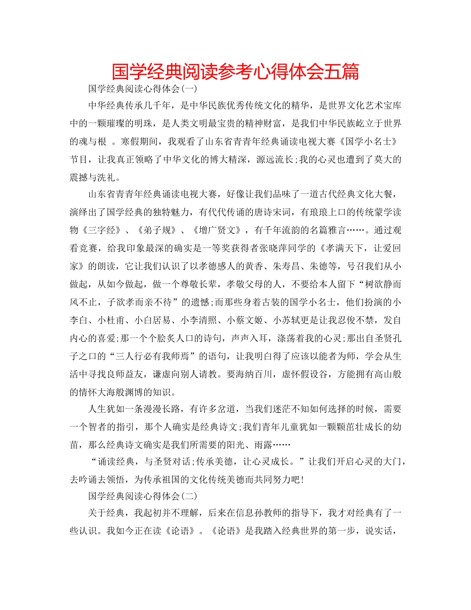 国学经典阅读参考心得体会五篇 _第1页