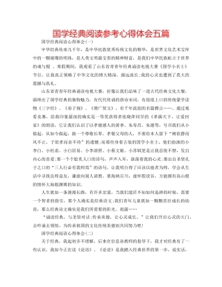 国学经典阅读参考心得体会五篇 