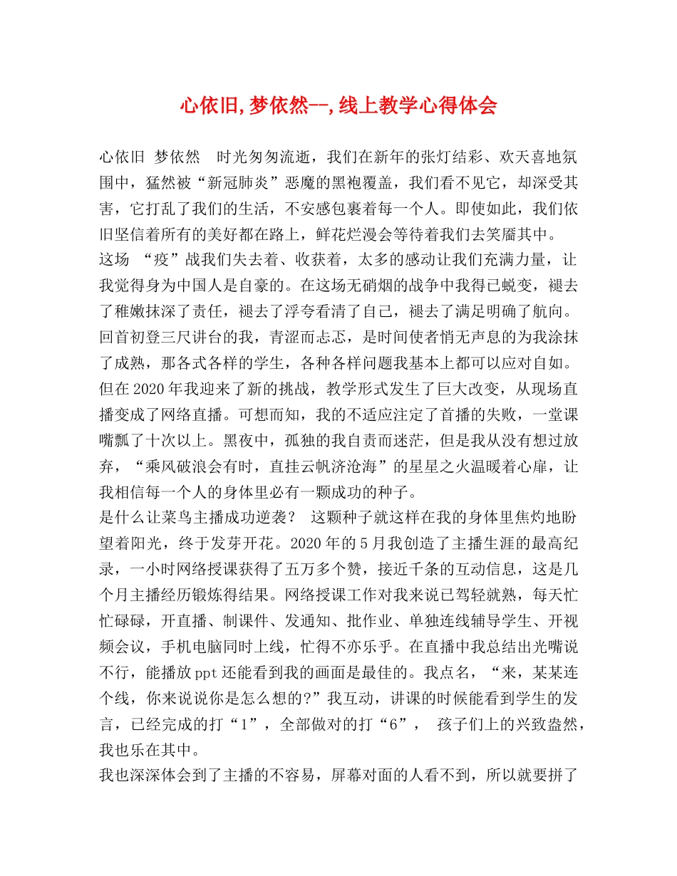 化学试题-心依旧,梦依然--,线上教学心得体会 _第1页