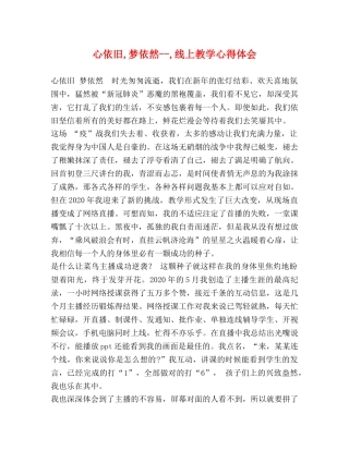 化学试题-心依旧,梦依然--,线上教学心得体会 