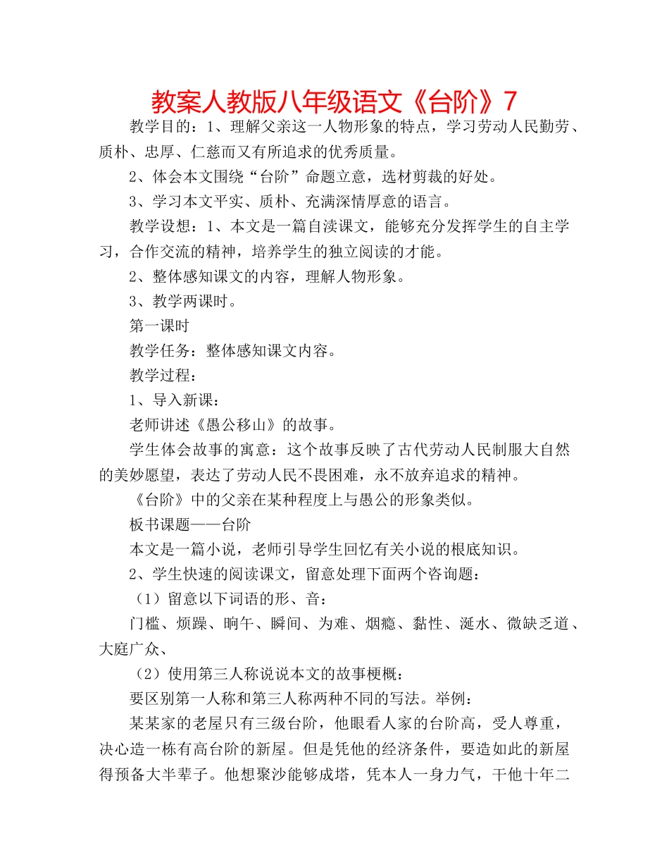 教案人教版八年级语文《台阶》7 _第1页