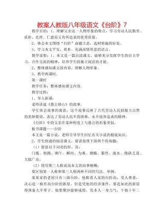 教案人教版八年级语文《台阶》7 