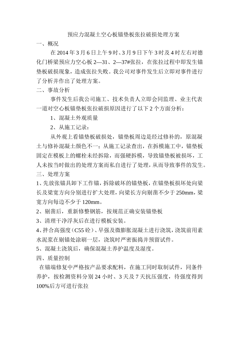 预应力混凝土空心板锚垫板张拉破损处理方案_第1页