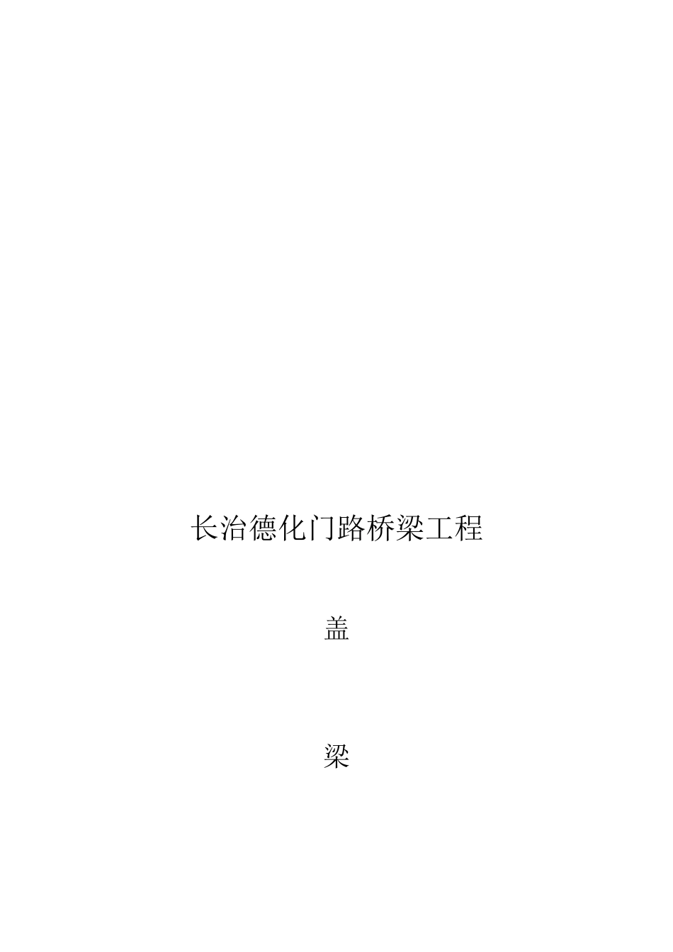 预应力混凝土空心板锚垫板张拉破损处理方案_第2页
