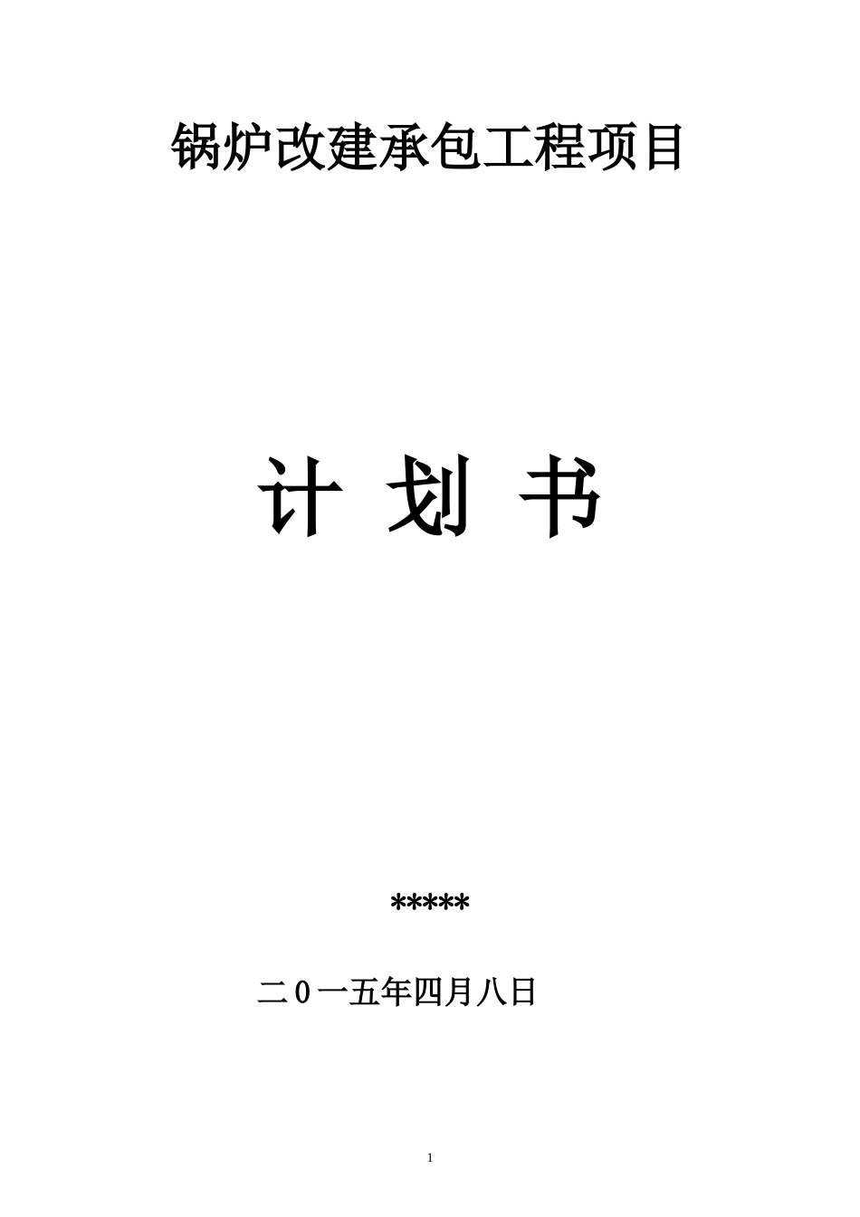 锅炉房改建计划书_第1页