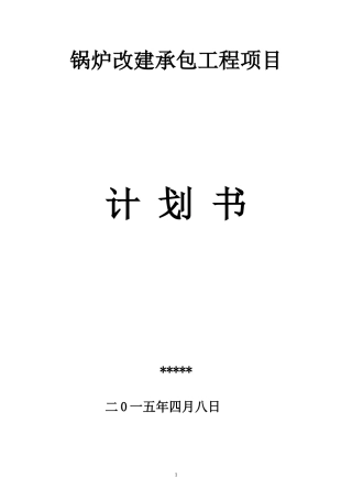 锅炉房改建计划书