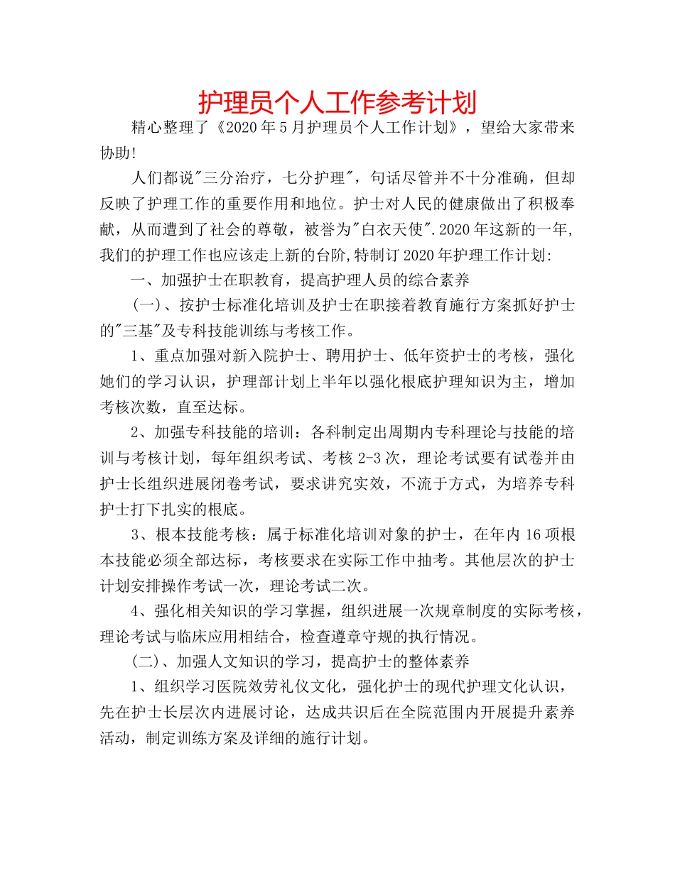 护理员个人工作参考计划 _第1页