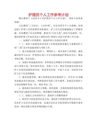 护理员个人工作参考计划 