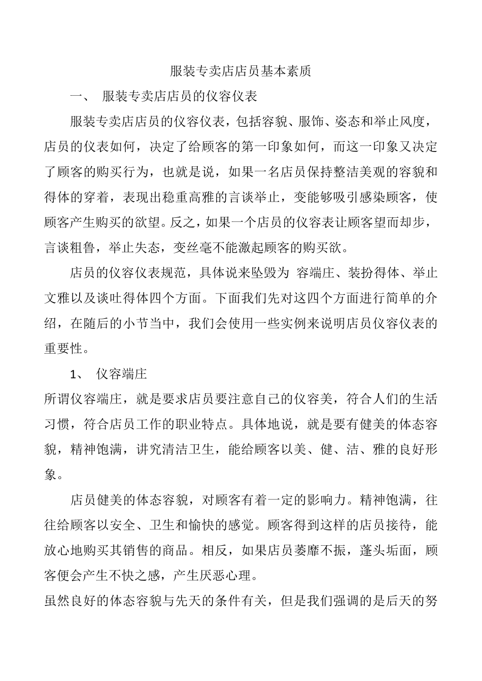 服装专卖店店员基本素质_第1页
