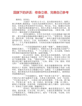 国旗下的讲话：修身立德，完善自己参考讲话 