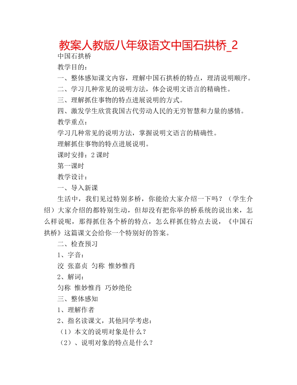 教案人教版八年级语文中国石拱桥_2 _第1页