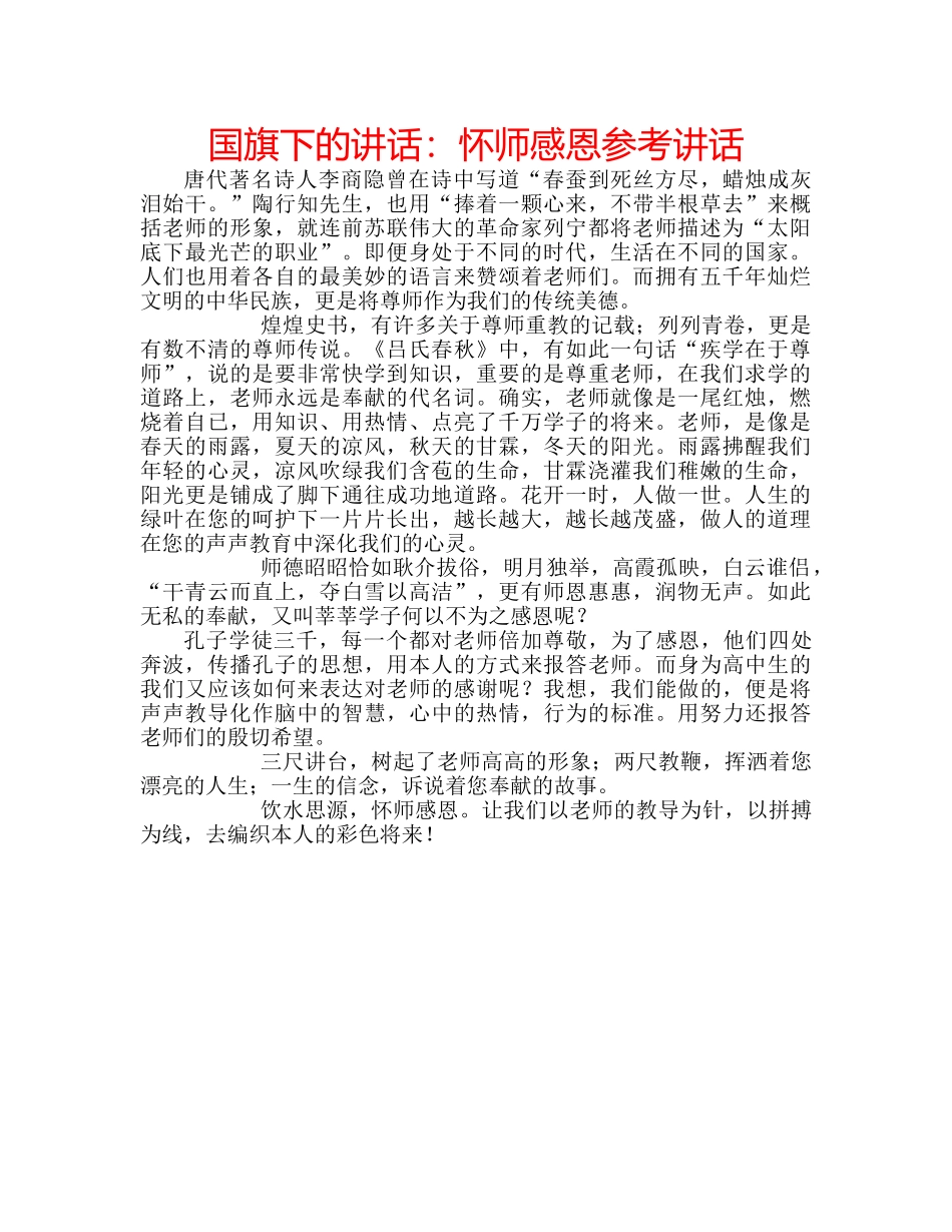 国旗下的讲话：怀师感恩参考讲话 _第1页