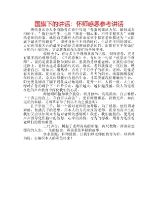 国旗下的讲话：怀师感恩参考讲话 