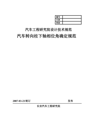 转向下轴相位角确定规范规范