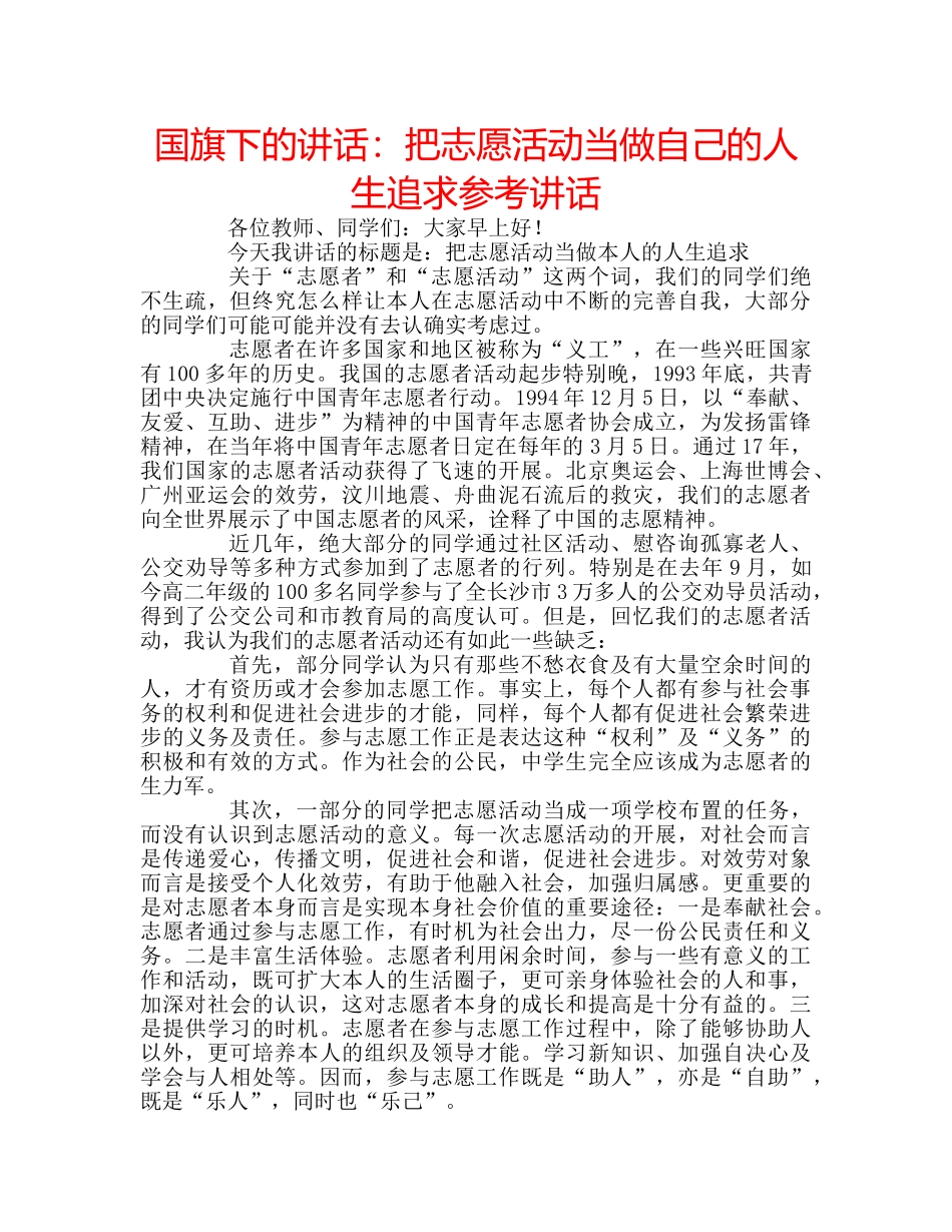 国旗下的讲话：把志愿活动当做自己的人生追求参考讲话 _第1页
