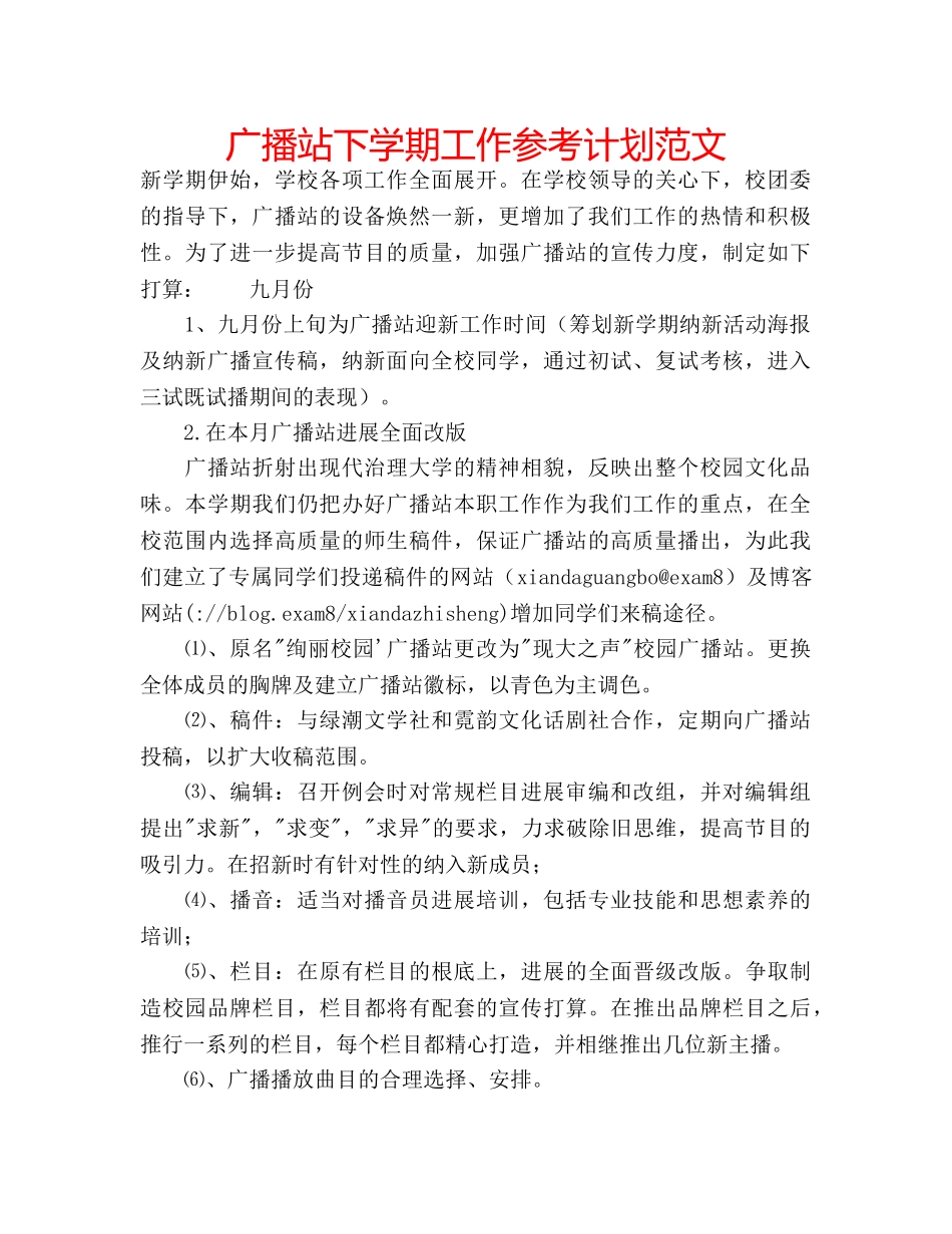 广播站下学期工作参考计划范文 _第1页