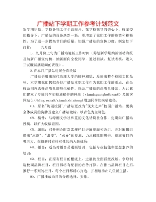 广播站下学期工作参考计划范文 