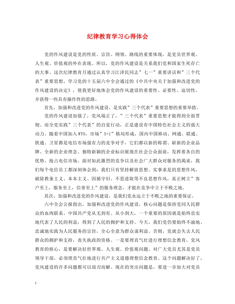 纪律教育学习心得体会 (000001)_第1页