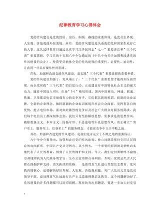 纪律教育学习心得体会 (000001)