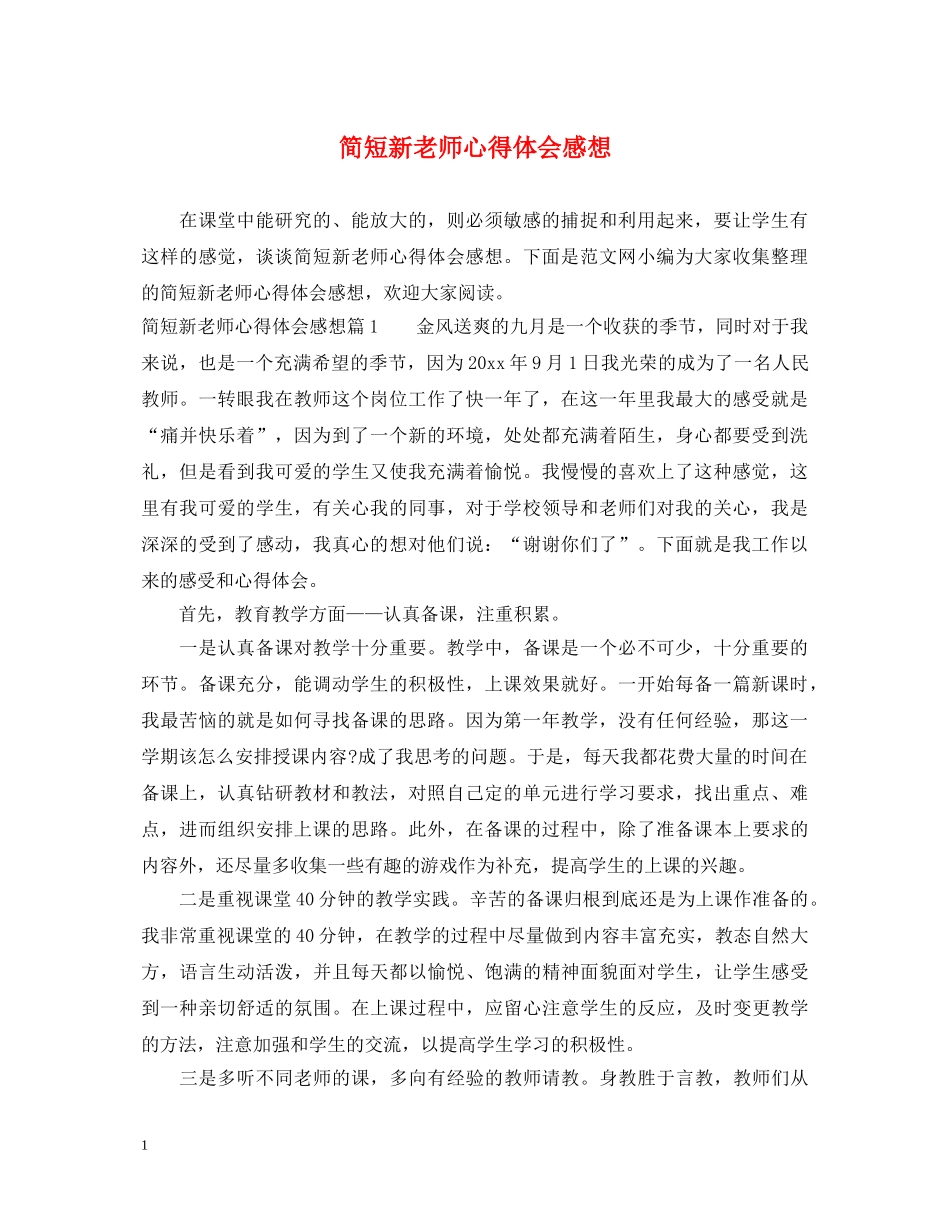 简短新老师心得体会感想 _第1页