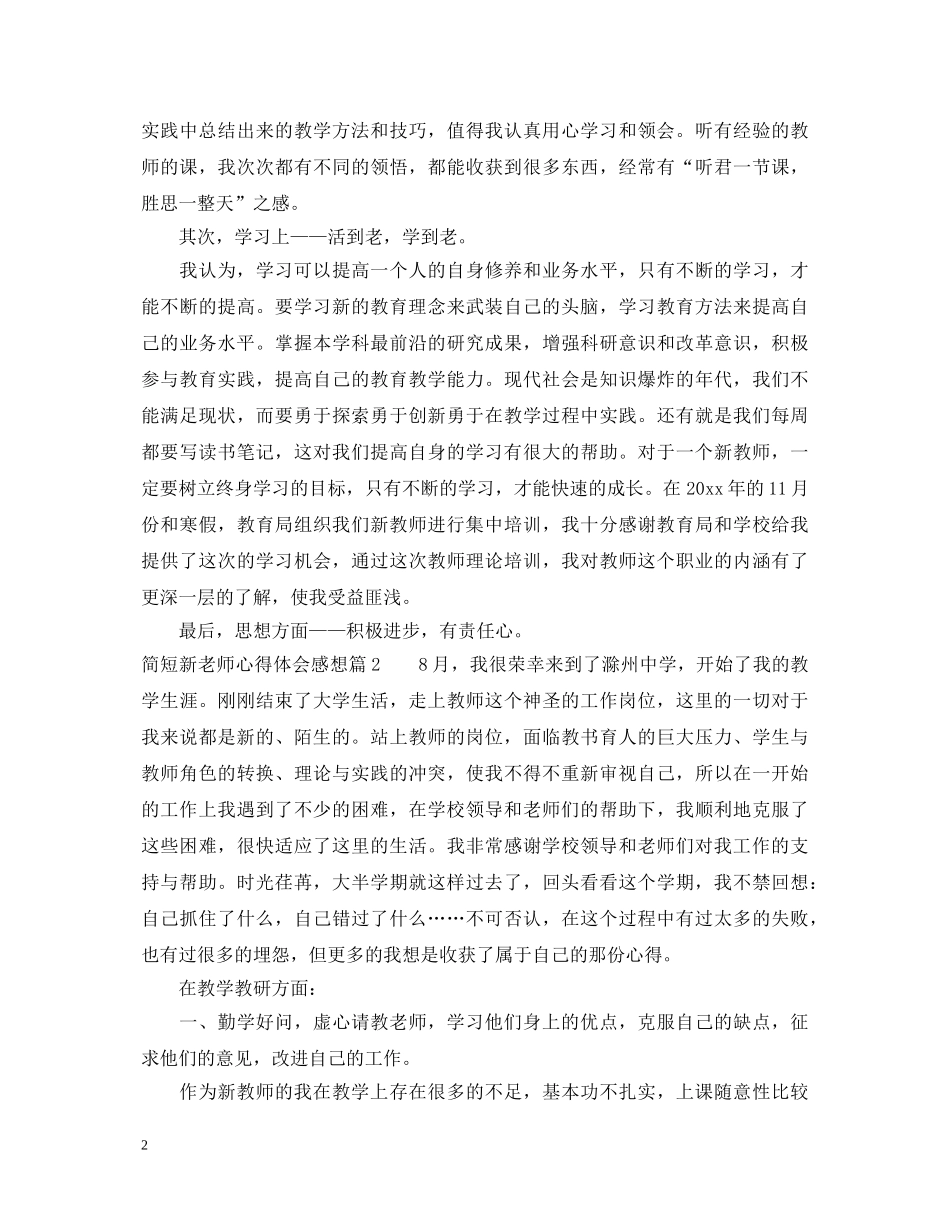简短新老师心得体会感想 _第2页