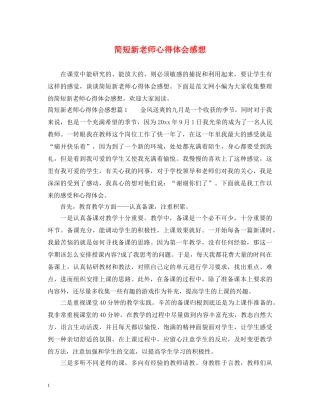 简短新老师心得体会感想 