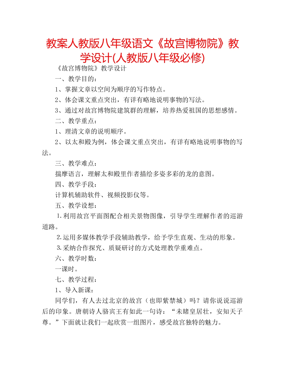教案人教版八年级语文《故宫博物院》教学设计(人教版八年级必修) _第1页