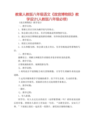 教案人教版八年级语文《故宫博物院》教学设计(人教版八年级必修) 