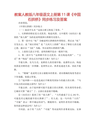 教案人教版八年级语文上册第11课《中国石拱桥》同步练习及答案 