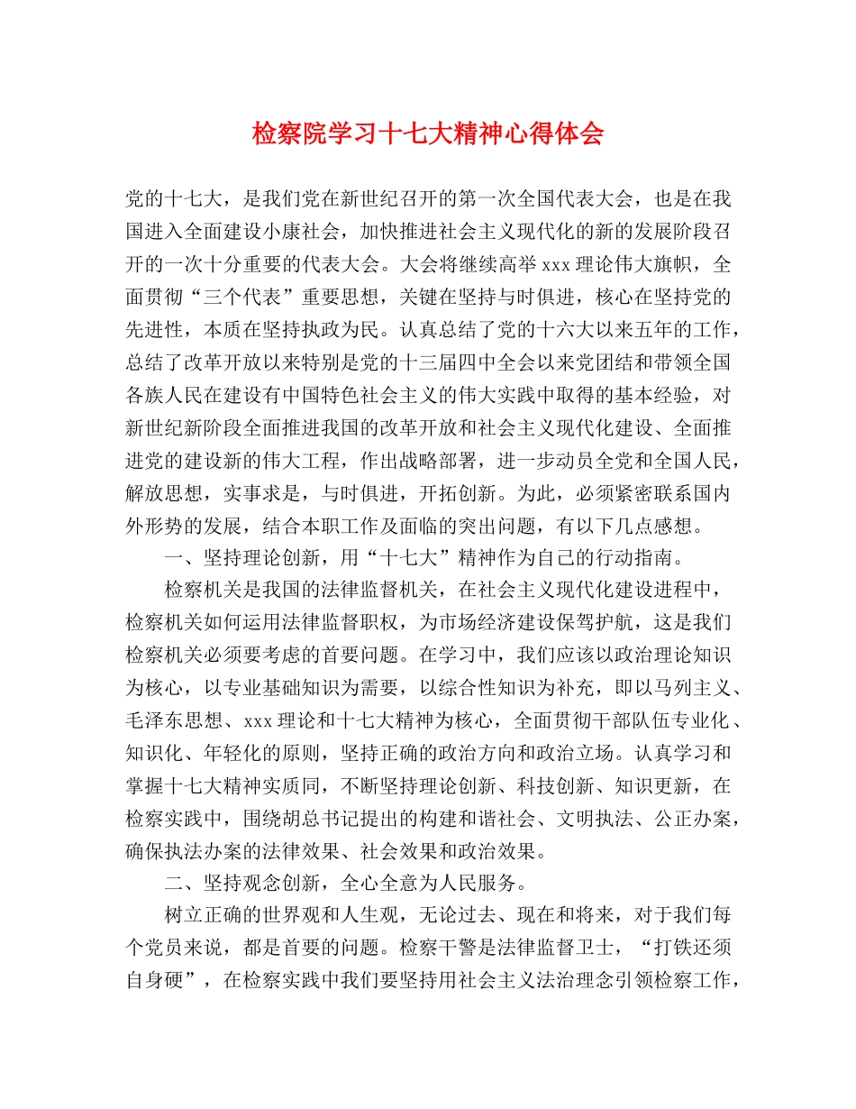 检察院学习十七大精神心得体会 _第1页
