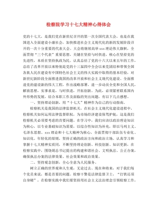 检察院学习十七大精神心得体会 