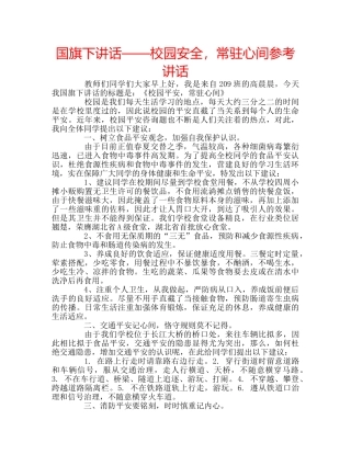 国旗下讲话——校园安全，常驻心间参考讲话 