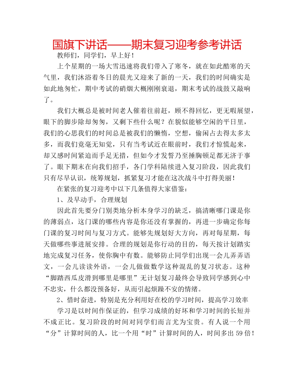 国旗下讲话——期末复习迎考参考讲话 _第1页