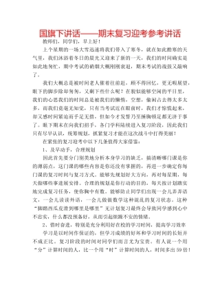 国旗下讲话——期末复习迎考参考讲话 