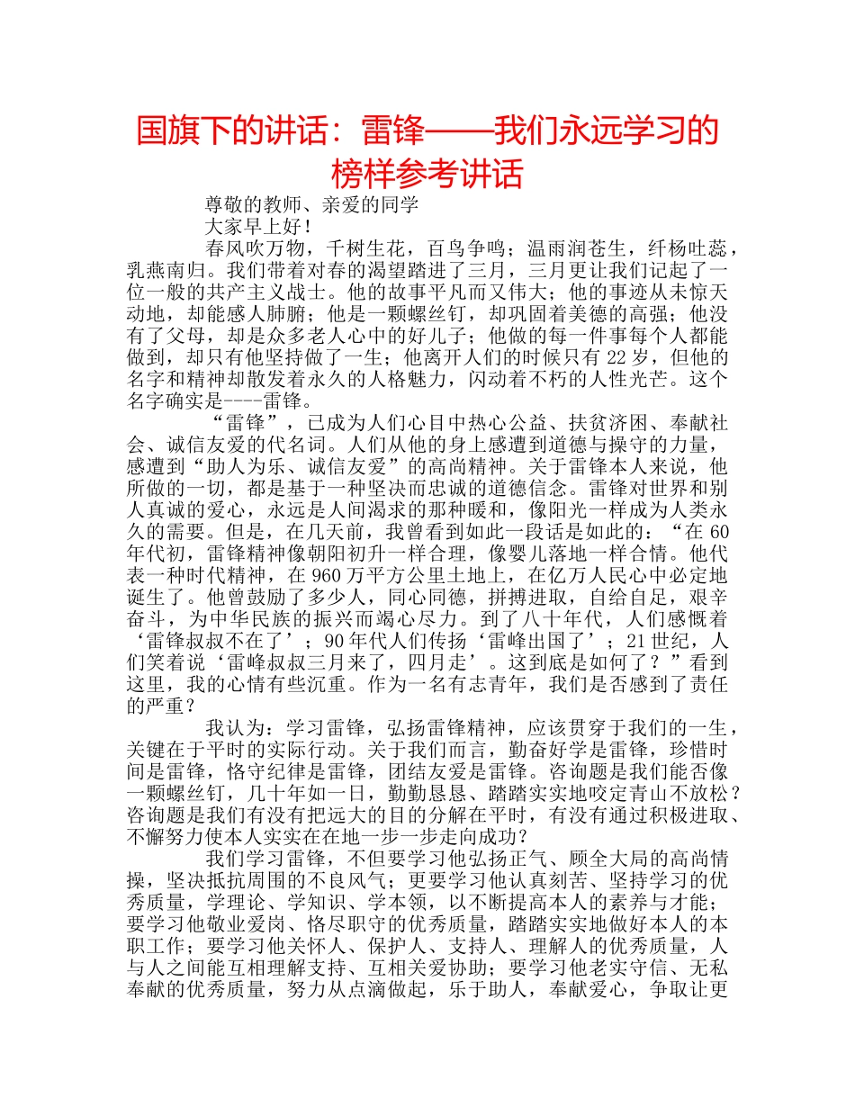 国旗下的讲话：雷锋——我们永远学习的榜样参考讲话 _第1页
