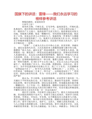 国旗下的讲话：雷锋——我们永远学习的榜样参考讲话 
