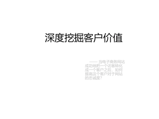 深度挖掘客户价值