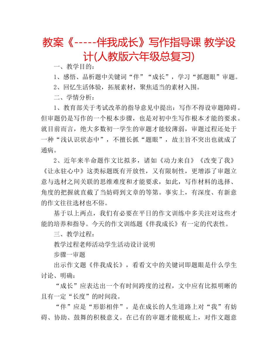 教案《-----伴我成长》写作指导课 教学设计(人教版六年级总复习) _第1页