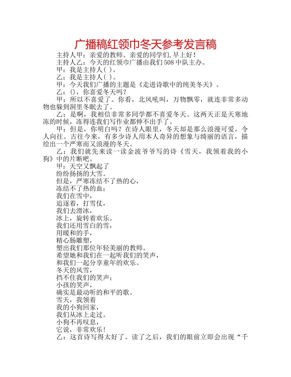 广播稿红领巾冬天参考发言稿 _第1页