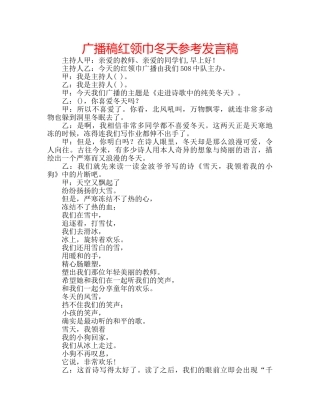 广播稿红领巾冬天参考发言稿 