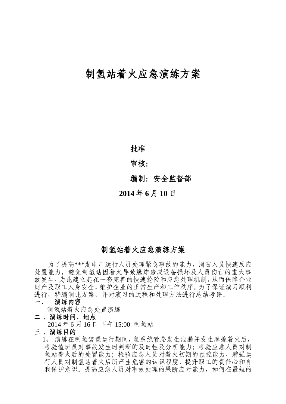 制氢站着火应急演练方案_第1页