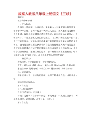 教案人教版八年级上册语文《三峡》 
