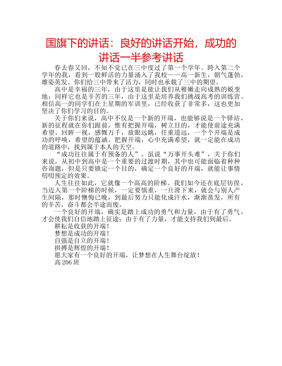国旗下的讲话：良好的讲话开始，成功的讲话一半参考讲话 _第1页