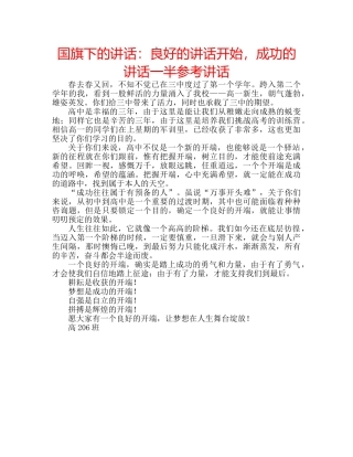 国旗下的讲话：良好的讲话开始，成功的讲话一半参考讲话 