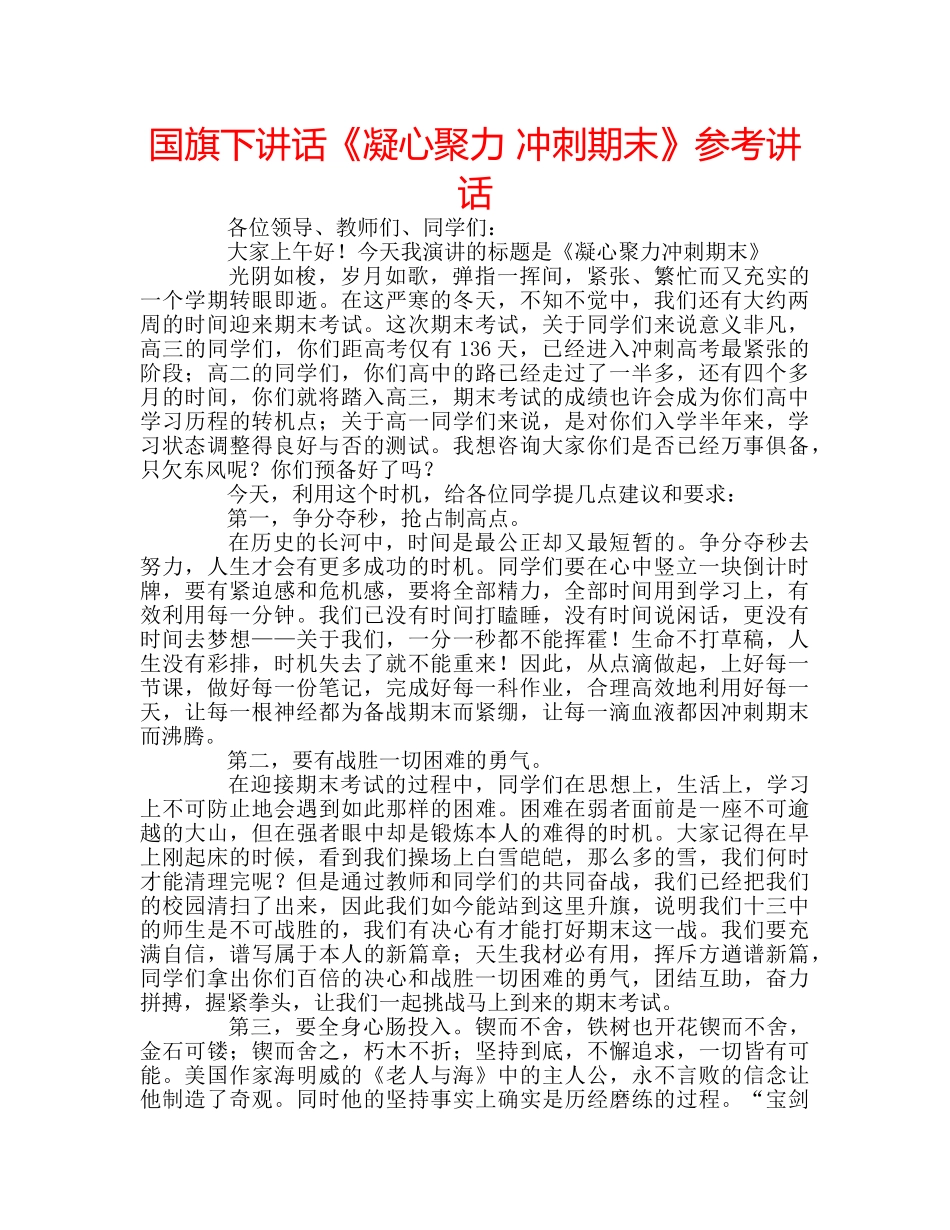 国旗下讲话《凝心聚力 冲刺期末》参考讲话 _第1页