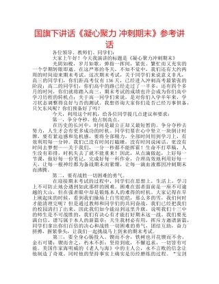 国旗下讲话《凝心聚力 冲刺期末》参考讲话 