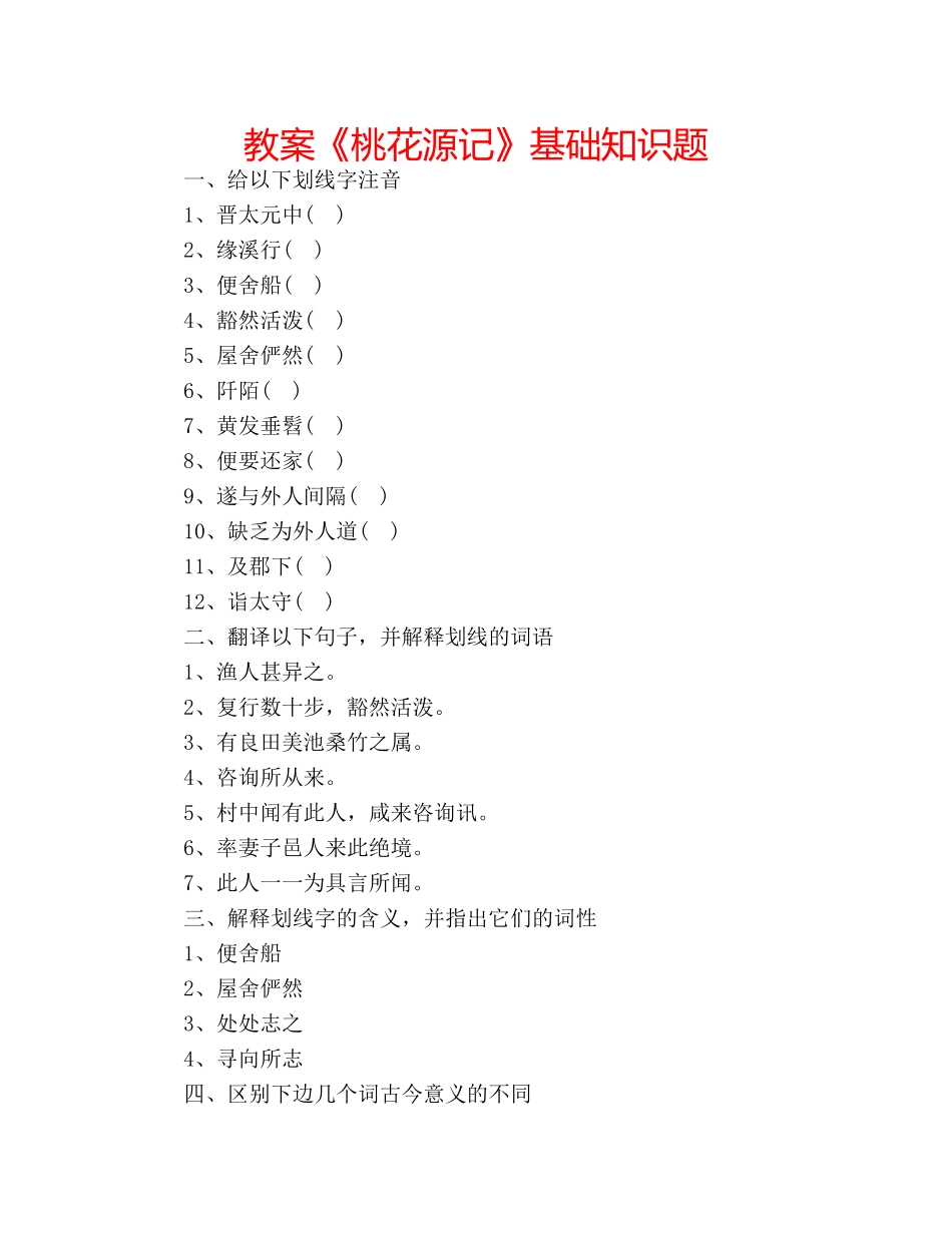 教案《桃花源记》基础知识题 _第1页