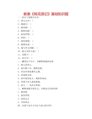 教案《桃花源记》基础知识题 